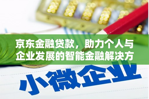 紫金京东金融贷款，助力个人与企业发展的智能金融解决方案