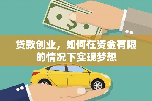 紫金贷款创业，如何在资金有限的情况下实现梦想
