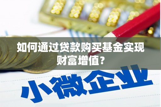 紫金如何通过贷款购买基金实现财富增值？