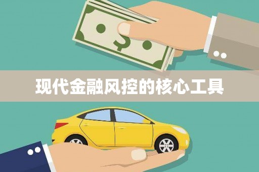 紫金现代金融风控的核心工具