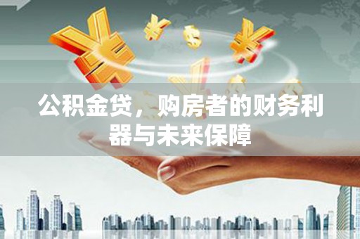 紫金公积金贷，购房者的财务利器与未来保障