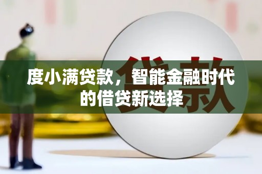 紫金度小满贷款，智能金融时代的借贷新选择