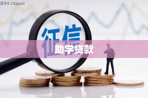 紫金助学贷款