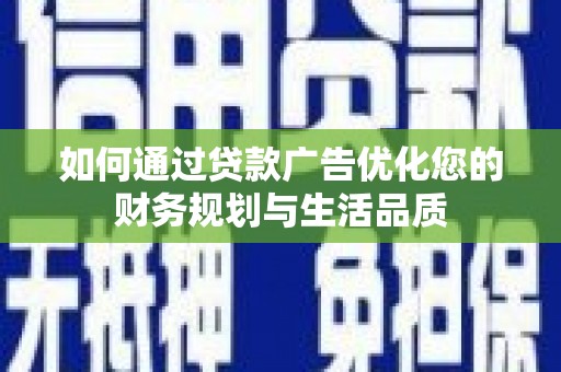 紫金如何通过贷款广告优化您的财务规划与生活品质