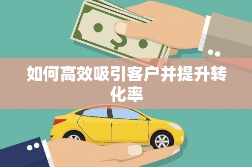 紫金如何高效吸引客户并提升转化率