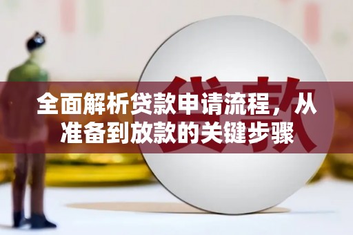 紫金全面解析贷款申请流程，从准备到放款的关键步骤