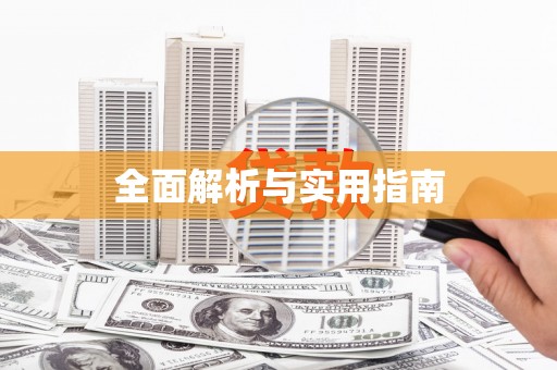 紫金全面解析与实用指南