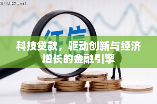 紫金科技贷款，驱动创新与经济增长的金融引擎