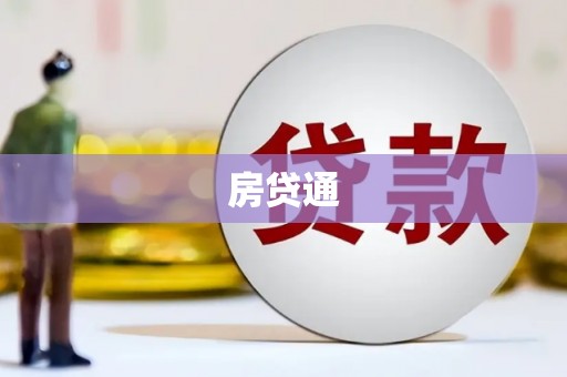 紫金房贷通
