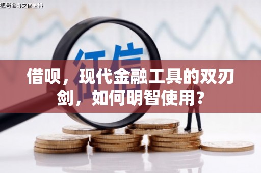 紫金借呗，现代金融工具的双刃剑，如何明智使用？