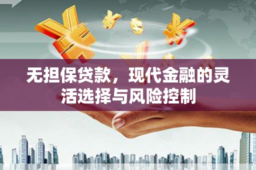紫金无担保贷款，现代金融的灵活选择与风险控制