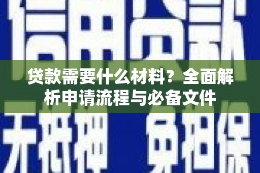 紫金贷款需要什么材料？全面解析申请流程与必备文件