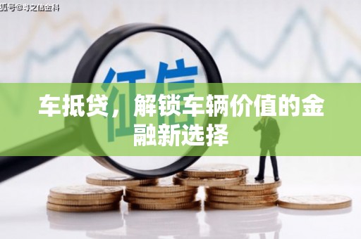 紫金车抵贷，解锁车辆价值的金融新选择