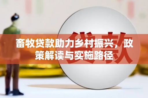 紫金畜牧贷款助力乡村振兴，政策解读与实施路径