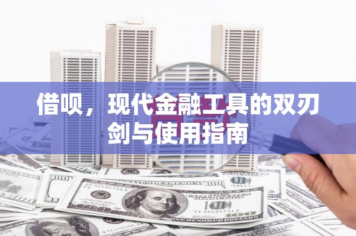 紫金借呗，现代金融工具的双刃剑与使用指南