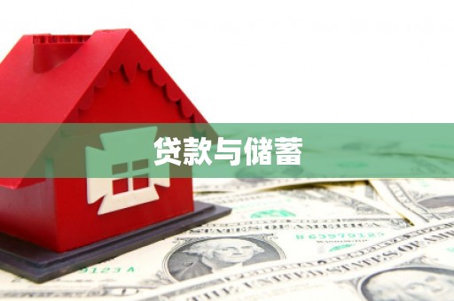 紫金贷款与储蓄