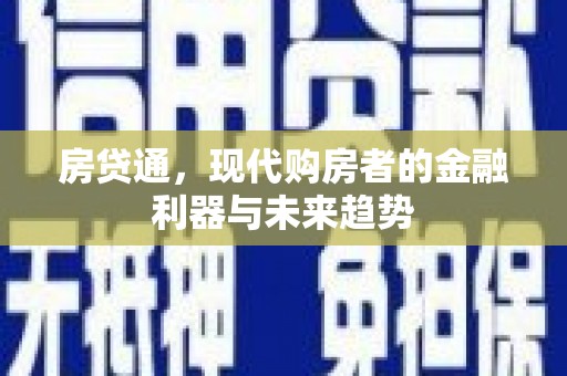 紫金房贷通，现代购房者的金融利器与未来趋势