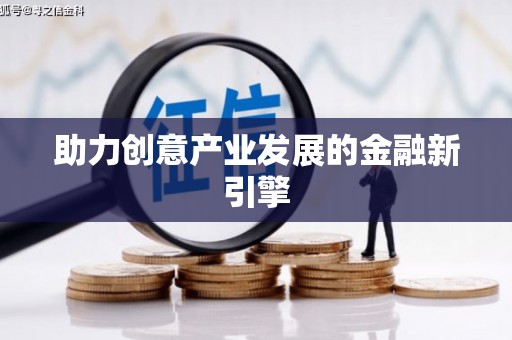 紫金助力创意产业发展的金融新引擎