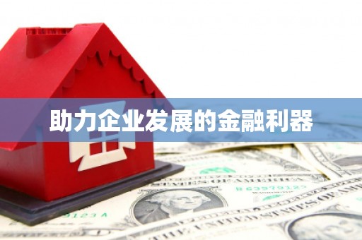 紫金助力企业发展的金融利器