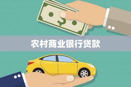 紫金农村商业银行贷款