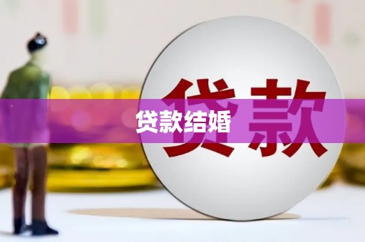 紫金贷款结婚
