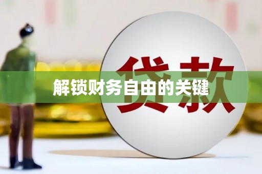 紫金解锁财务自由的关键