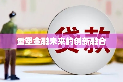 紫金重塑金融未来的创新融合
