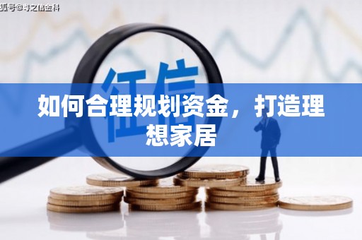 紫金如何合理规划资金，打造理想家居