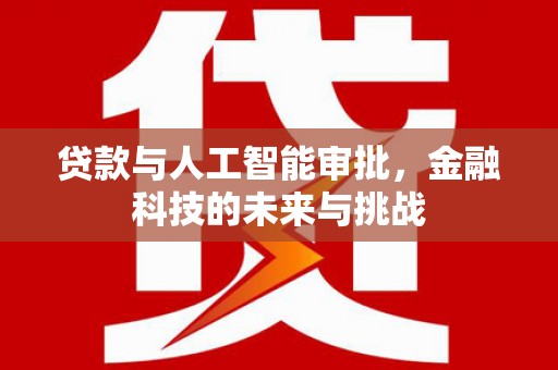 紫金贷款与人工智能审批，金融科技的未来与挑战