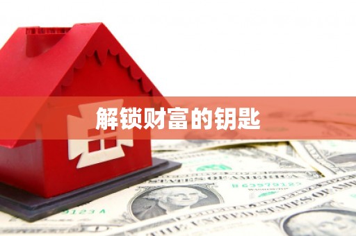 紫金解锁财富的钥匙