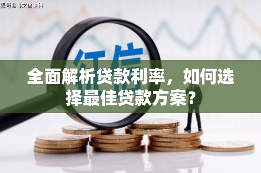 紫金全面解析贷款利率，如何选择最佳贷款方案？