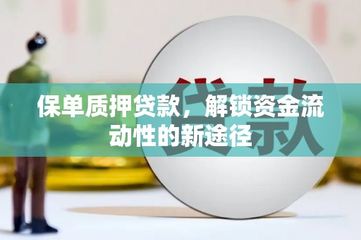 紫金保单质押贷款，解锁资金流动性的新途径