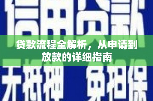 紫金贷款流程全解析，从申请到放款的详细指南