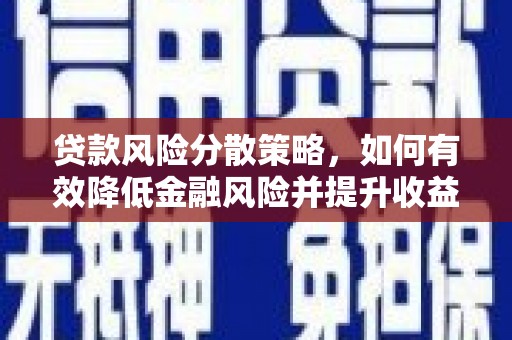 紫金贷款风险分散策略，如何有效降低金融风险并提升收益