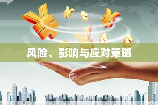 紫金风险、影响与应对策略