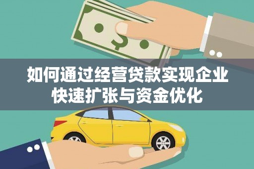 紫金如何通过经营贷款实现企业快速扩张与资金优化