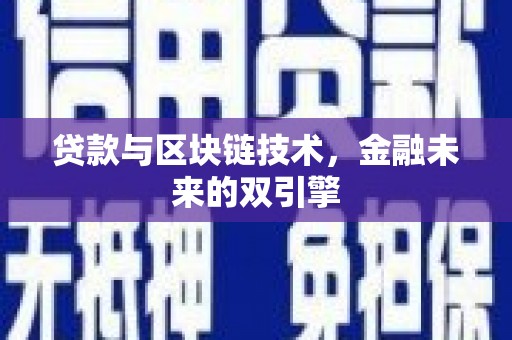 紫金贷款与区块链技术，金融未来的双引擎