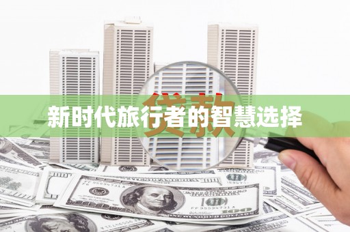 紫金新时代旅行者的智慧选择