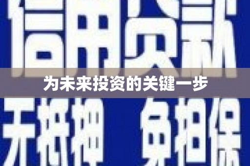紫金为未来投资的关键一步