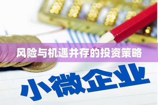 紫金风险与机遇并存的投资策略