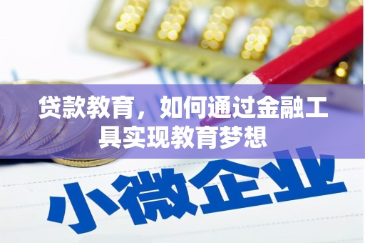 紫金贷款教育，如何通过金融工具实现教育梦想