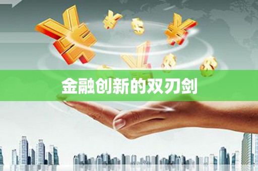 紫金金融创新的双刃剑
