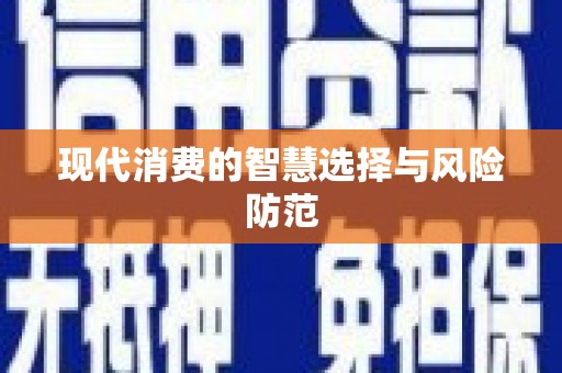 紫金现代消费的智慧选择与风险防范