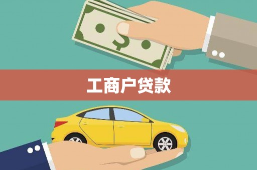 紫金工商户贷款