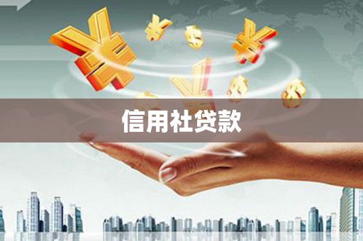 紫金信用社贷款