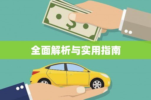 紫金全面解析与实用指南