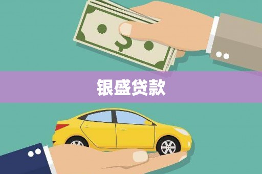 紫金银盛贷款
