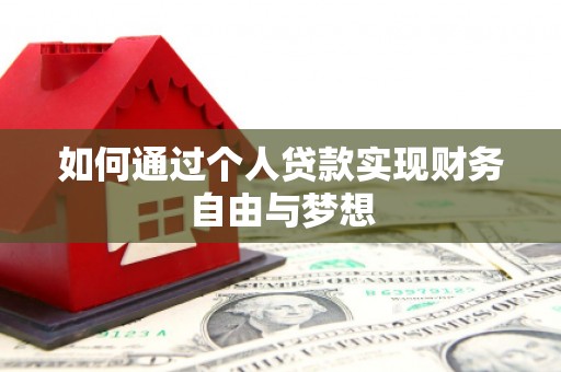 紫金如何通过个人贷款实现财务自由与梦想