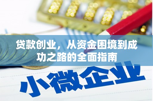 紫金贷款创业，从资金困境到成功之路的全面指南