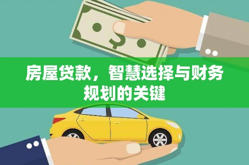 紫金房屋贷款，智慧选择与财务规划的关键